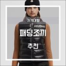 G0419 | 남성 여성 패딩조끼 가격별 브랜드별 추천