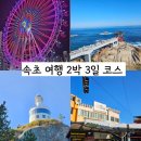 흥덕5길 등 | 속초 2박3일 여행 코스, 놀고 먹고 쉬기 좋았던 모녀 현실 동선