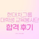 점프스쿨 | [대외활동] 현대차그룹 대학생 교육봉사단 현대점프스쿨 13기 합격 후기_지원서/면접/활동