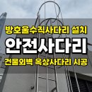 도원케미칼 | 관악건물외벽 옥상안전사다리 사다리등받이울 방호울수직사다리 제작설치