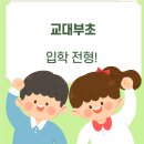 서울교대부설 이미지