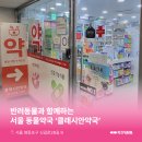 클래시안약국 이미지