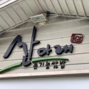 산아래식당 네이버블로그