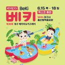 제36회 대구 베이비&키즈페어 개최 이미지