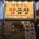 대화양곱창 | [사상맛집] 의성마늘양곱창 : 구워 나와서 편한 사상양곱창 솔직후기