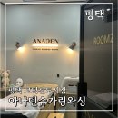 아나덴 슈가링왁싱 평택고덕신도시점 | 평택 슈가링 왁싱 전문점 | 아나덴슈가링왁싱 평택고덕신도시점