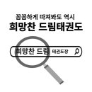 희망찬 파워점핑 태권도 네이버블로그