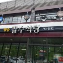 팔수식당 이미지