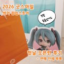 2026 굿스마일 코리아 썸머 팝업스토어 홍대 굿스마팝업 오픈런 후기 입장 방법 판매 품목 전체샷
