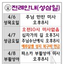 성삼일 전례 및 수난 감실 성체조배 순번 이미지