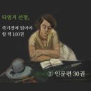 세창상회 | 타임지 선정 죽기전에 읽어야 할 책 100권 - ② 인문 30권