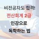 더존 PC 카페 | 비전공자도 합격! 전산회계 2급 인강으로 독학하는 법