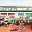 제25회 순천남승룡마라톤대회 이미지