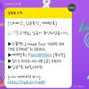 아미가PC | [방탄소년단] j-hope Tour ‘HOPE ON THE STAGE’ in SEOUL 인터파크 예매 후기