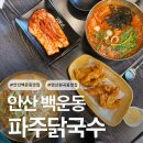 파주닭국수속초점 | 안산 원곡동 백운동 맛집 파주닭국수