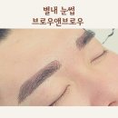 브로운 스튜디오 | 별내눈썹 남자눈썹반영구 만족스러운 브로우앤브로우