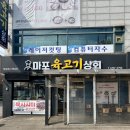 마포육고기상회 이미지