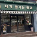 내가잘가는빵집 - 서구 신갈마로 153 | 내가잘가는빵집