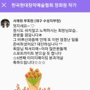 협회활동후기]한국현대창작예술 협회활동후기 활동후기 작가활동후기 고동희협회장 예술활동 작가활동...