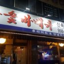 뉴멕시칸참숯바베큐 이미지