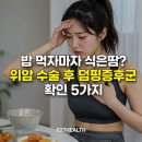 밥 먹자마자 식은땀? 위암 수술 후 덤핑증후군 확인 5가지