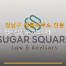 법무법인슈가스퀘어 | 강남구 법률사무소 전문 상담 법무법인 슈가스퀘어 상담료 33만원, 예약 방법 안내