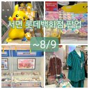 제이실용음악 | 서면 롯데백화점 포켓몬 팝업 입구컷 실패, 포켓몬 느긋느긋 바캉스, 리프제이, 부산교통공사