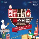 신대1구 | 2025년 홍성 글로벌 바비큐 페스티벌 축제 일정 행사정보