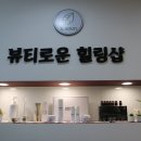 뷰티로운힐링샵 | 단대오거리 얼굴리프팅 뷰티로운 힐링샵 라쎄라 리얼후기