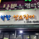 제이와이프로덕션 - 남구 대학로76번길 7-20 | 무거동 맛집 착한 산오징어