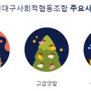신대구사회적협동조합 이미지