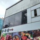 동림불고기