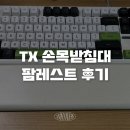 레스트(Rest) | TX 손목받침대 (Wrist Rest), 팜레스트 후기(내돈내산)