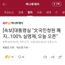 [속보] 대통령실 "文국민청원 폐지…100% 실명제, 오늘 오픈" 이미지