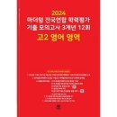 2024 마더텅 전국연합 학력평가 기출 모의고사 3개년 12회 고2 영어 영역 (2024년) -빨간책, 영어영역, 고등학생 이미지