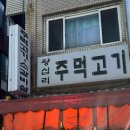 왕십리주먹고기