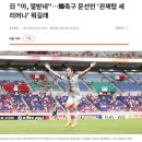 일본 축구팬들 개열받게 한 한국 선수 세리머니 이미지