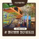 테멘어린이집_앞_CCTV2 | [풍동 키즈카페],일산 헬로방방 키즈카페 후기