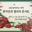 그림 읽어주는 여자 최지인의 갤러리 콘서트 이미지