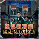 오징어게임(넷플릭스 드라마 소개 및 관련주...시즌 전체 마무리) NO.1288