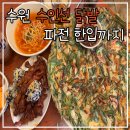 수원-1568 | 수원 고색동 맛집 수인선 닭발 후기｜매운 닭발에 파전까지