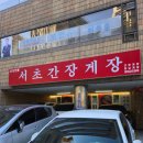 서초간장게장 | 교대역찐맛집 서초간장게장 포장후기