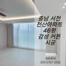 천산 | 군산커튼 잘하는 곳 라라데코 충남 서천 천산아파트 46평 감성 커튼 시공 후기