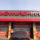 컴인워시 천안점 이미지