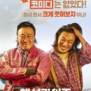 핸섬가이즈 | 쿠팡플레이 코미디 영화 : 핸섬가이즈 출연진 줄거리 후기