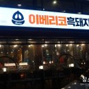덕창 | *사당고기집 고을래 이베리코 흑돼지 방문후기