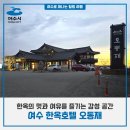 한옥호텔 오동재 | [여수여행] 여수 한옥호텔 오동재 숙박 후기 - 여수 밤바다·일출이 아름다운 감성 숙소