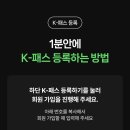 스마트폰과 모바일 /강좌번호 2 | [K-패스 등록 후기] 경기도민 필수! 네이버페이로 더 똑똑하게 교통비 환급받는 법