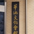 화지청소년문화회관 이미지