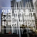 SK스카이뷰 | 인천 인테리어필름 ㅣ 시트지 시공으로 이렇게 까지 달라질수있나요? 미추홀구 SK스카이뷰 아파트 시공후기